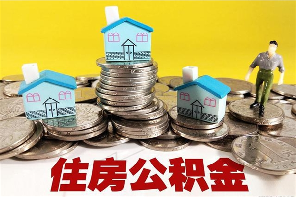 惠州5万公积金找中介能拿多少（五万住房公积金）