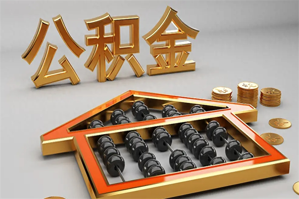 惠州5万公积金找中介能拿多少（五万住房公积金）