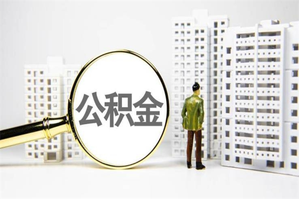 惠州离职不满6个月，怎样提取公积金（公积金离职未满6个月怎么提）