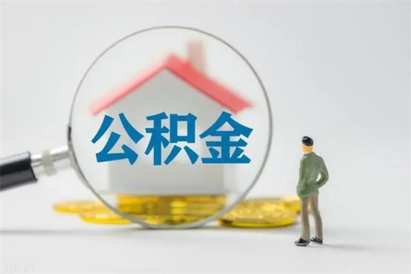 惠州离职不满6个月，怎样提取公积金（公积金离职未满6个月怎么提）