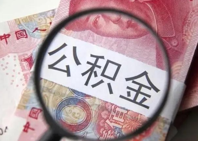 惠州公积金剩下500元怎么提取（公积金剩五百取不了）