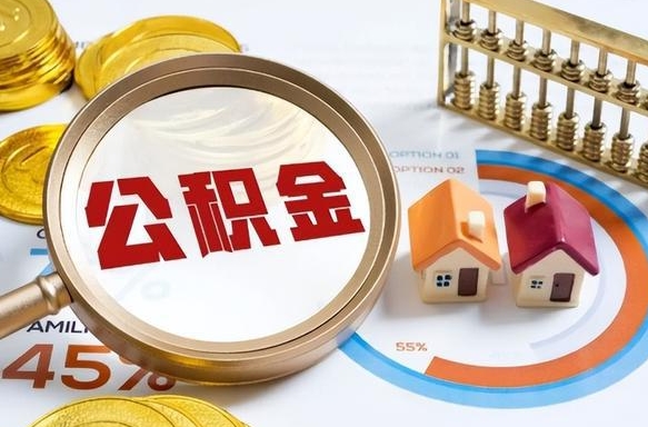 惠州公积金能直接取现金吗（公积金可以直接取现金吗）
