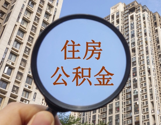 惠州第三套房如何提取公积金（第三套房公积金提取政策是怎样的）