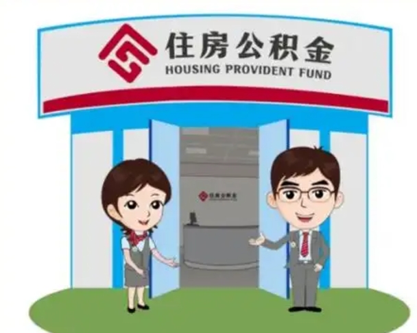 惠州公积金能直接取现金吗（公积金可以直接取现金吗）